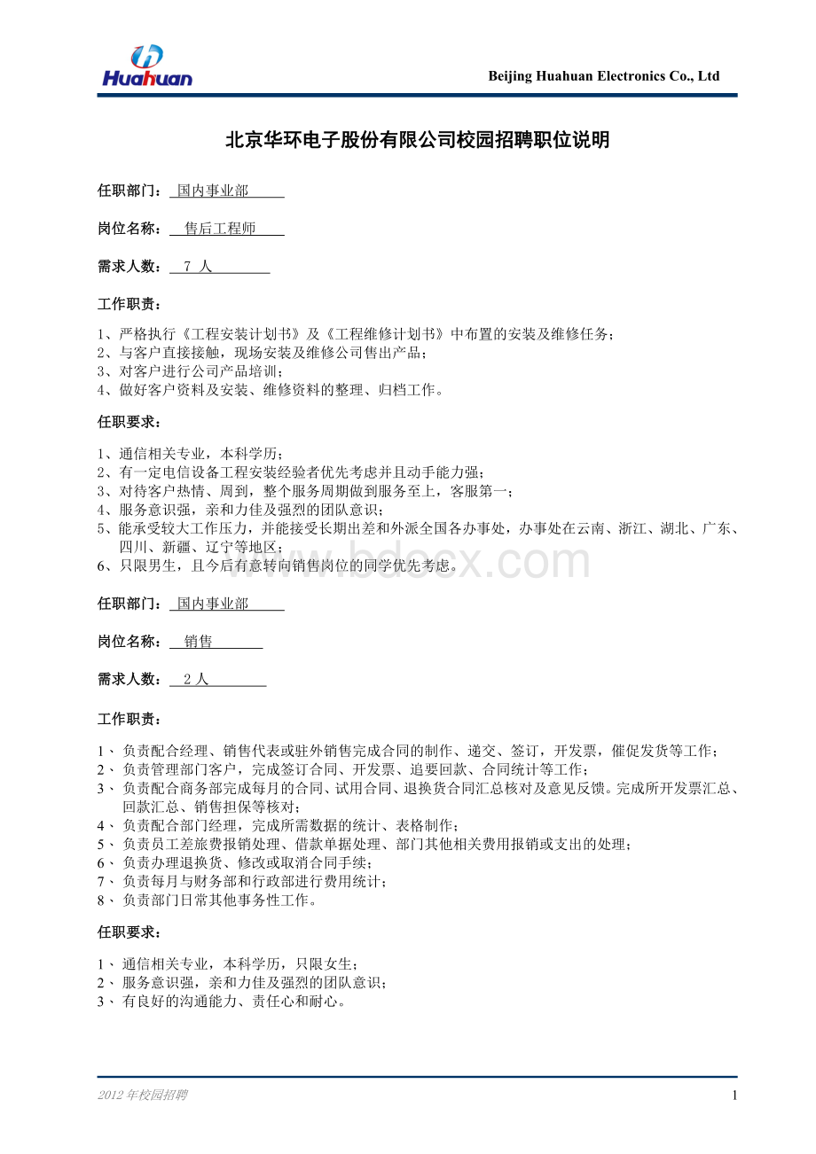 北京华环电子股份有限公司校园招聘职位说明_精品文档Word格式文档下载.doc_第1页