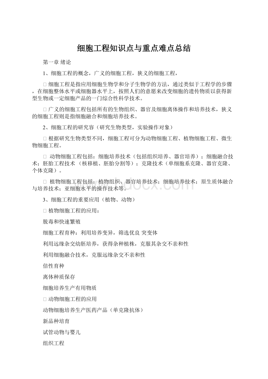 细胞工程知识点与重点难点总结Word格式.docx_第1页