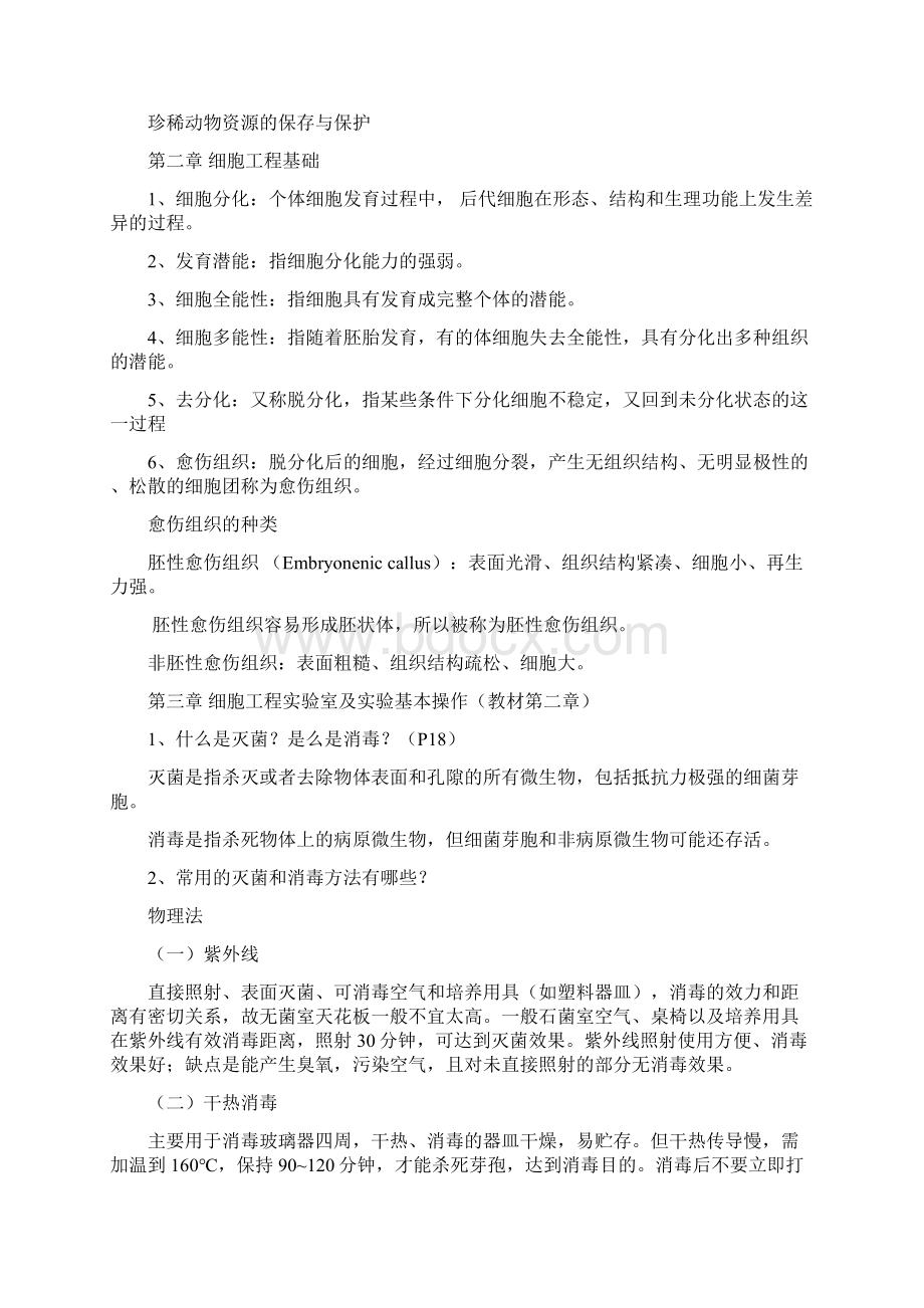 细胞工程知识点与重点难点总结Word格式.docx_第2页