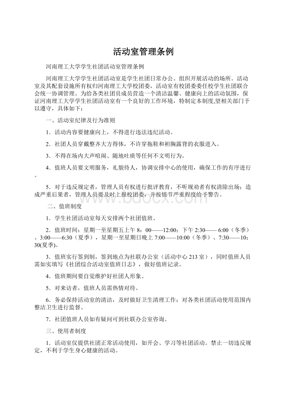 活动室管理条例Word文档格式.docx