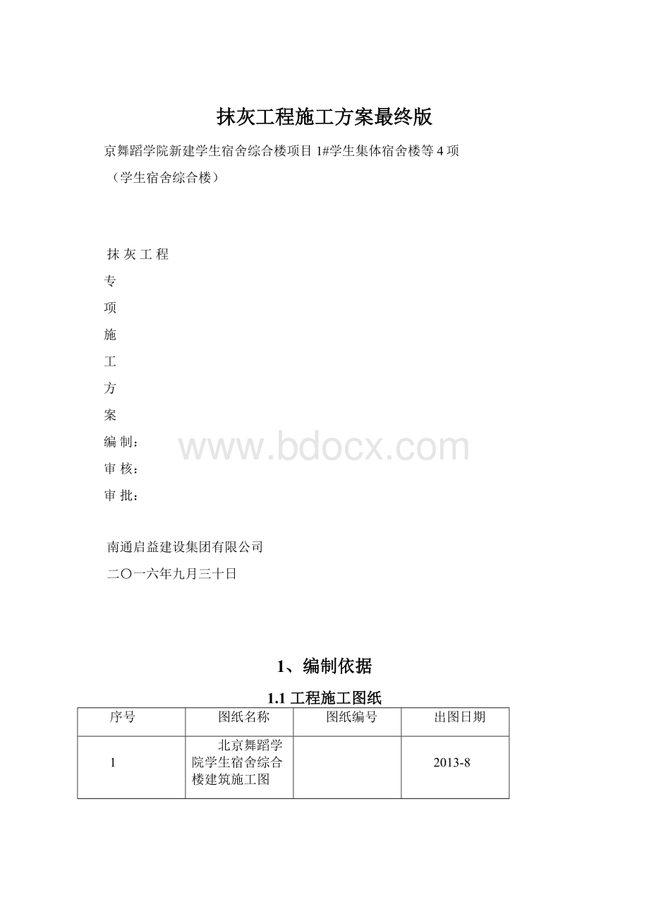 抹灰工程施工方案最终版Word文档下载推荐.docx_第1页