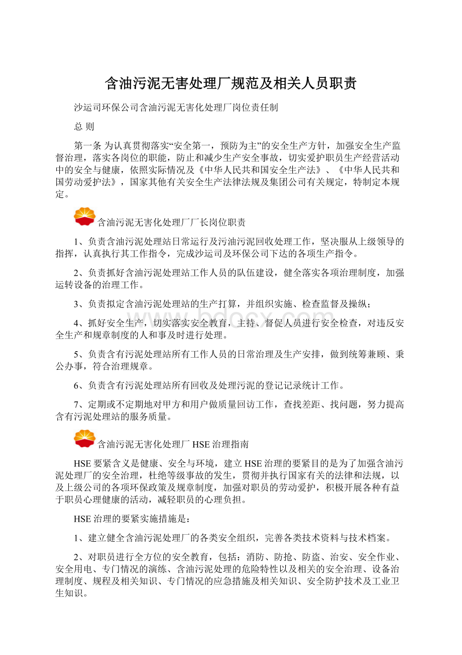 含油污泥无害处理厂规范及相关人员职责.docx