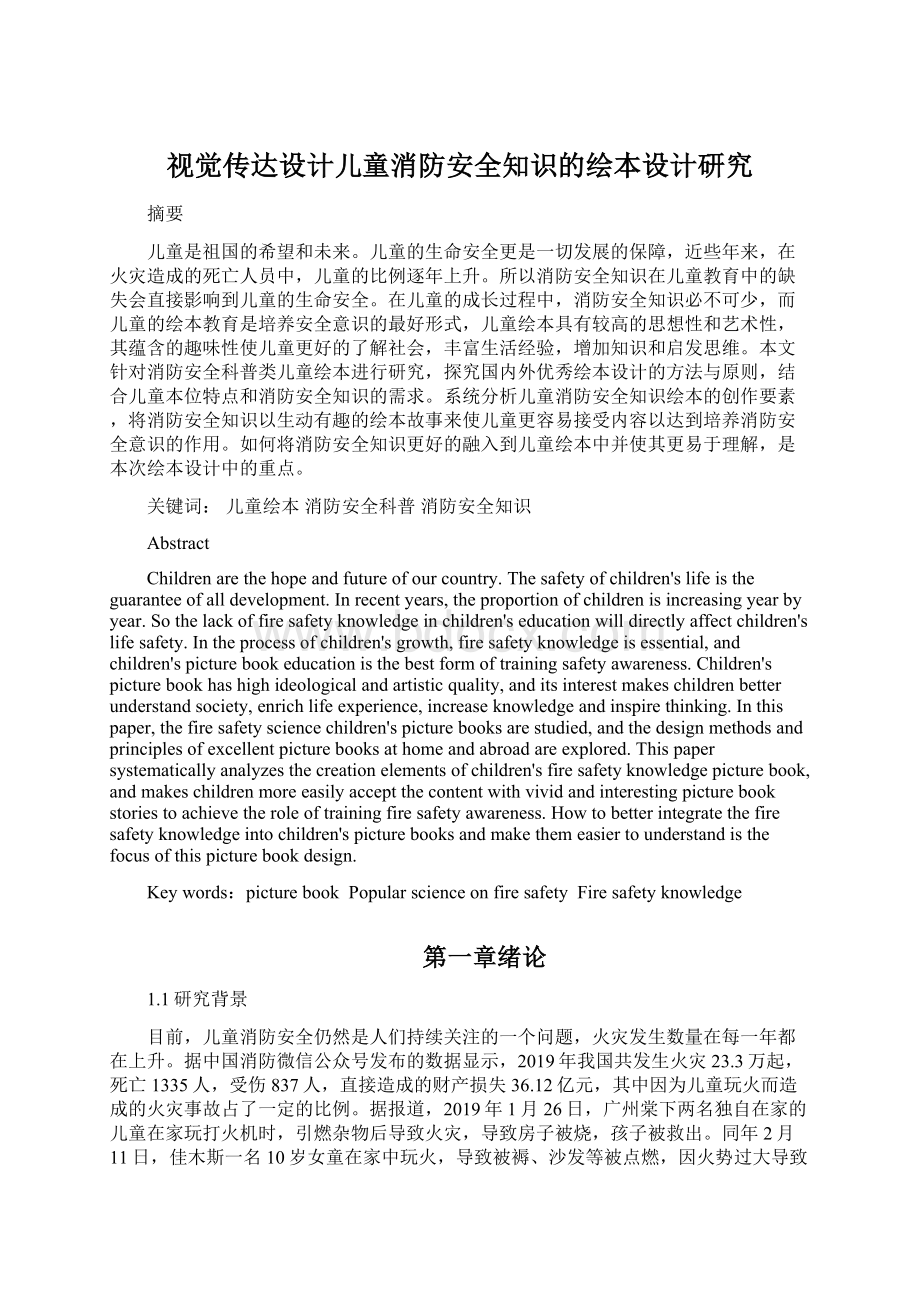 视觉传达设计儿童消防安全知识的绘本设计研究.docx