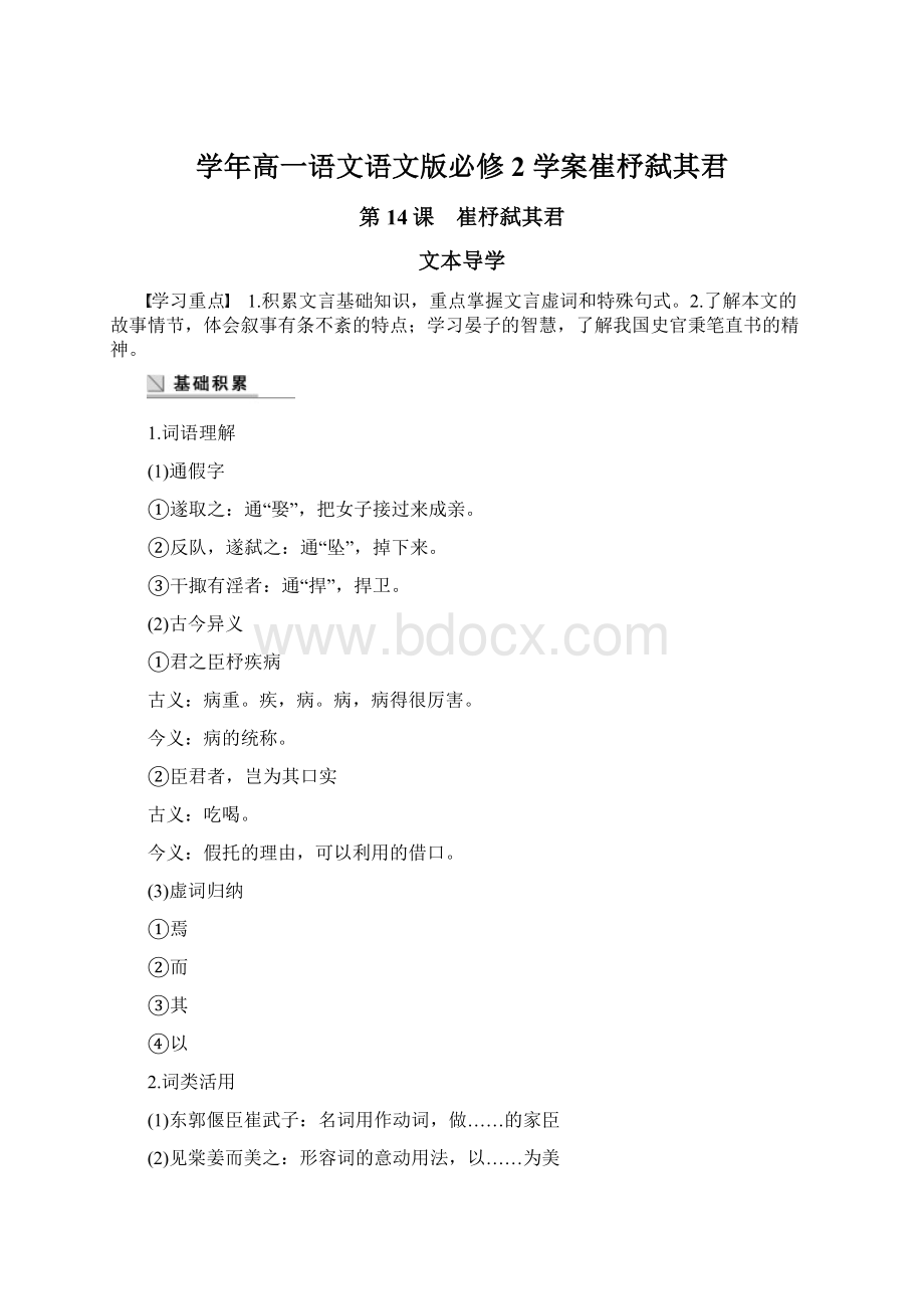 学年高一语文语文版必修2 学案崔杼弑其君Word文档下载推荐.docx_第1页