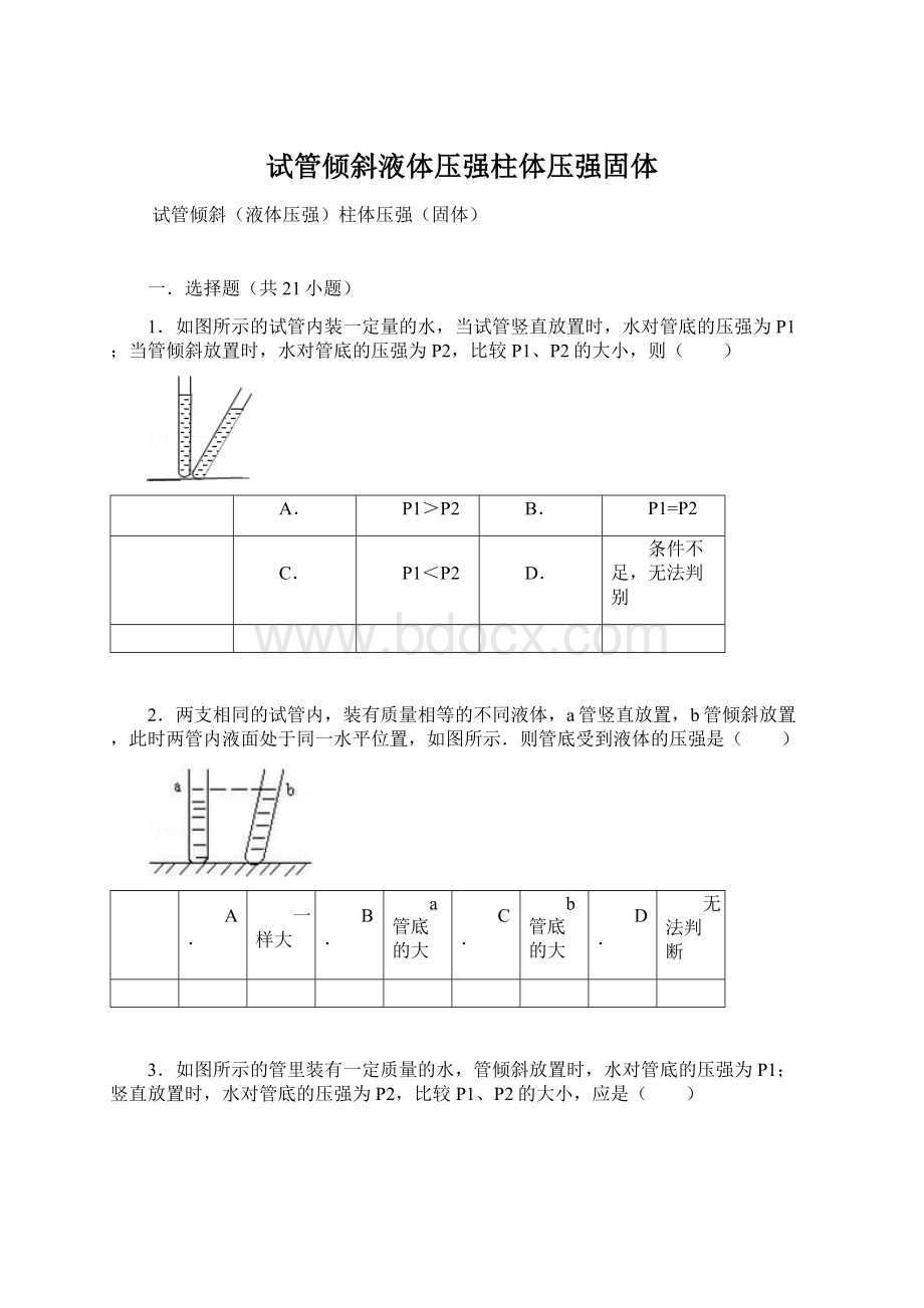 试管倾斜液体压强柱体压强固体Word文件下载.docx