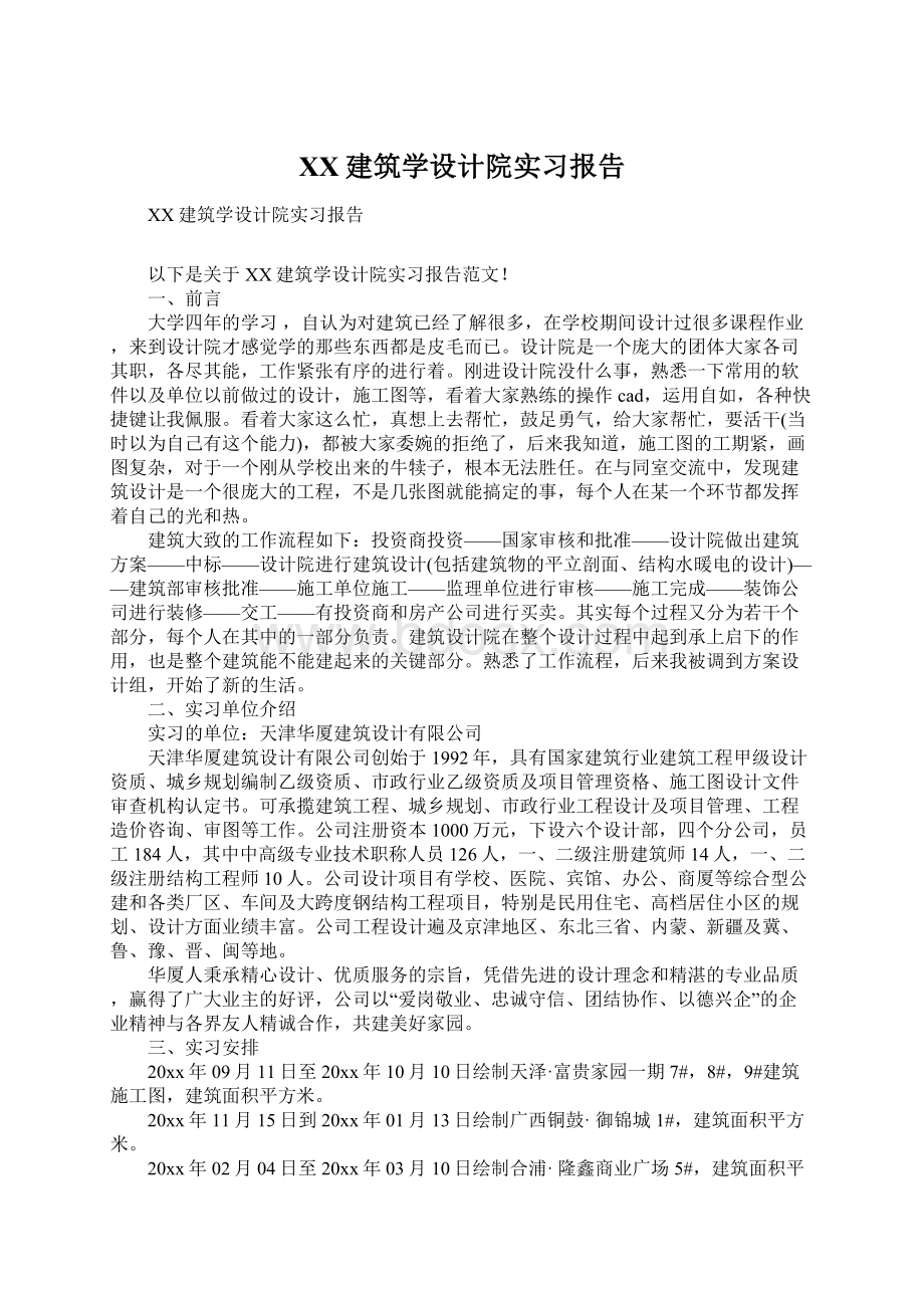 XX建筑学设计院实习报告Word格式文档下载.docx