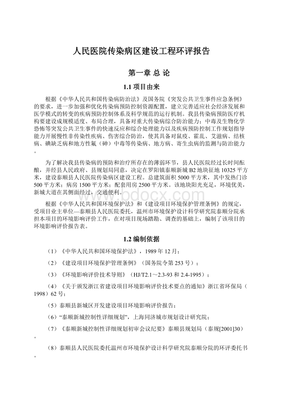 人民医院传染病区建设工程环评报告Word下载.docx_第1页