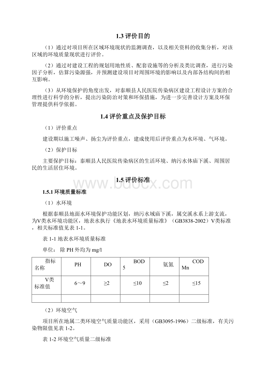 人民医院传染病区建设工程环评报告Word下载.docx_第2页