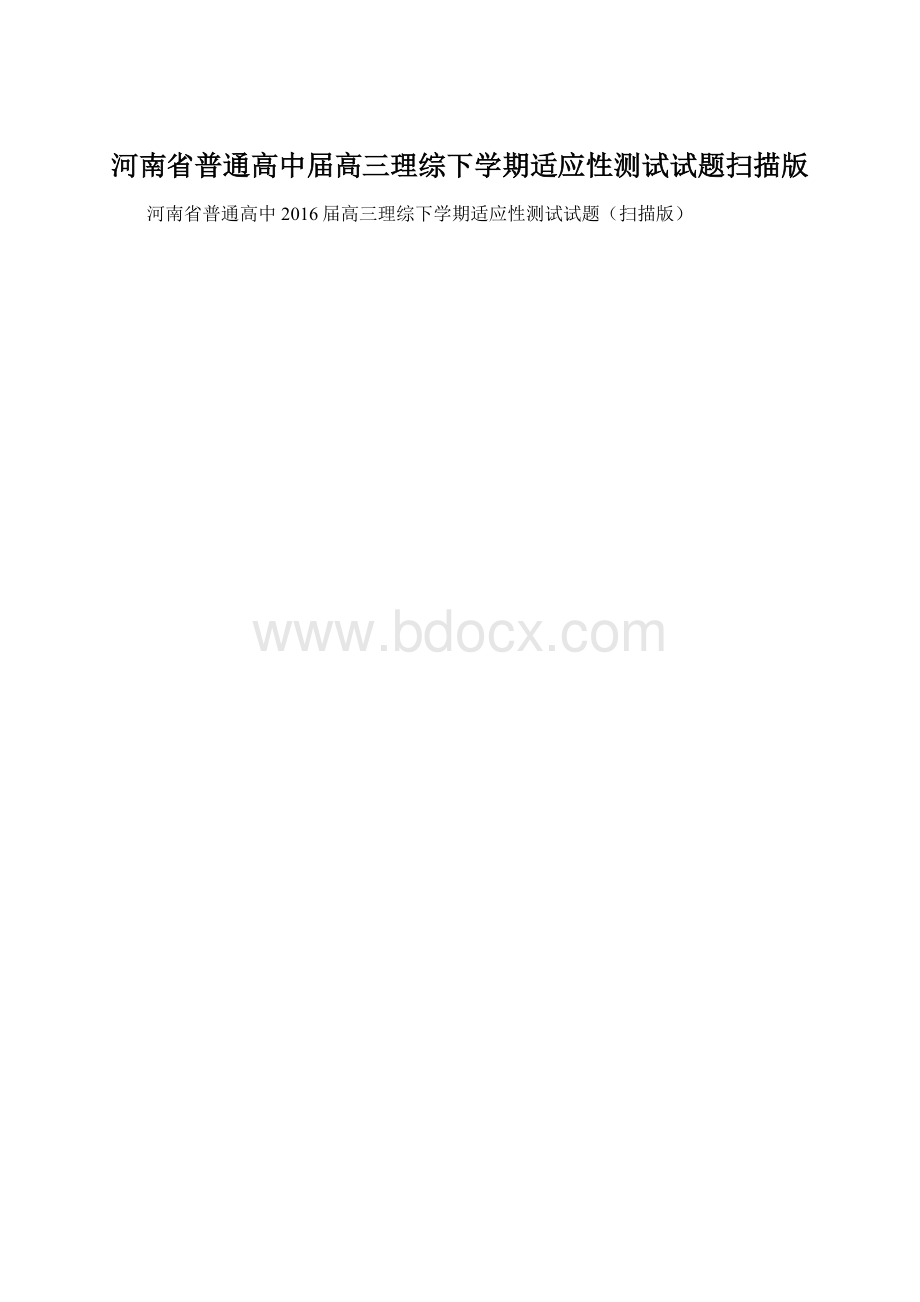 河南省普通高中届高三理综下学期适应性测试试题扫描版.docx_第1页