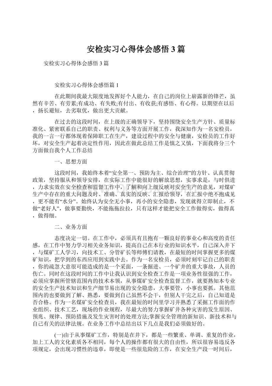 安检实习心得体会感悟3篇文档格式.docx_第1页