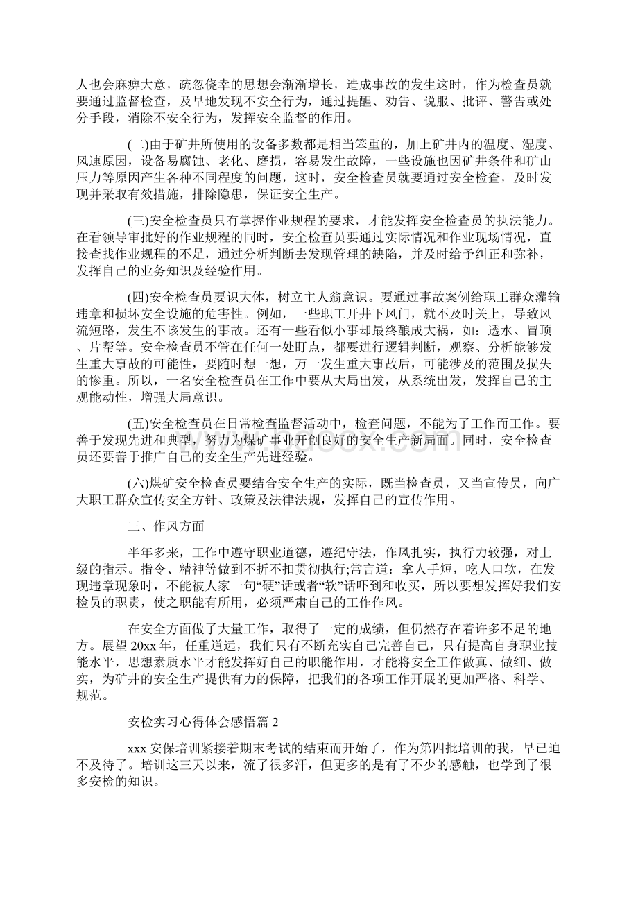 安检实习心得体会感悟3篇文档格式.docx_第2页