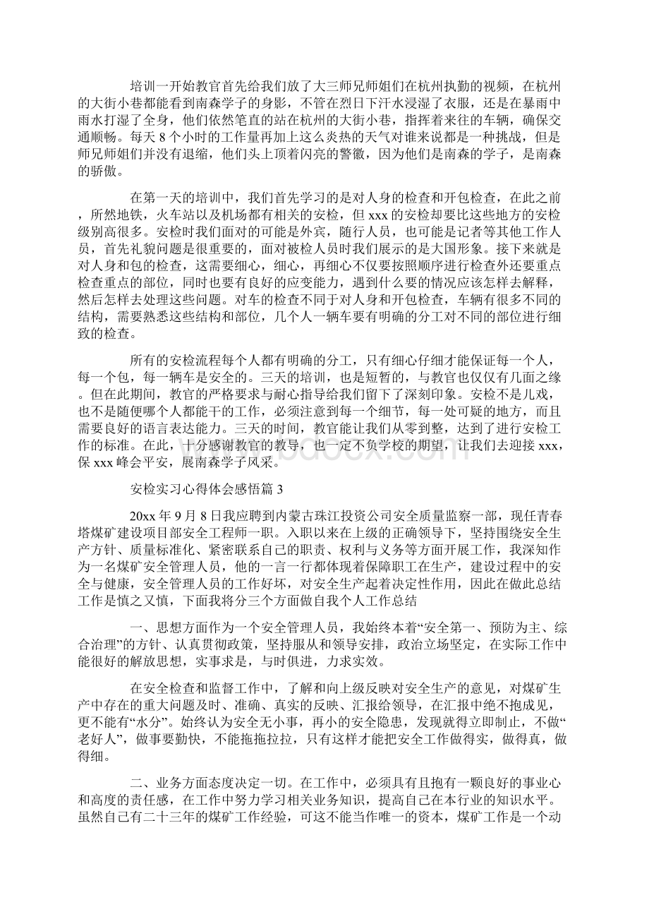 安检实习心得体会感悟3篇文档格式.docx_第3页