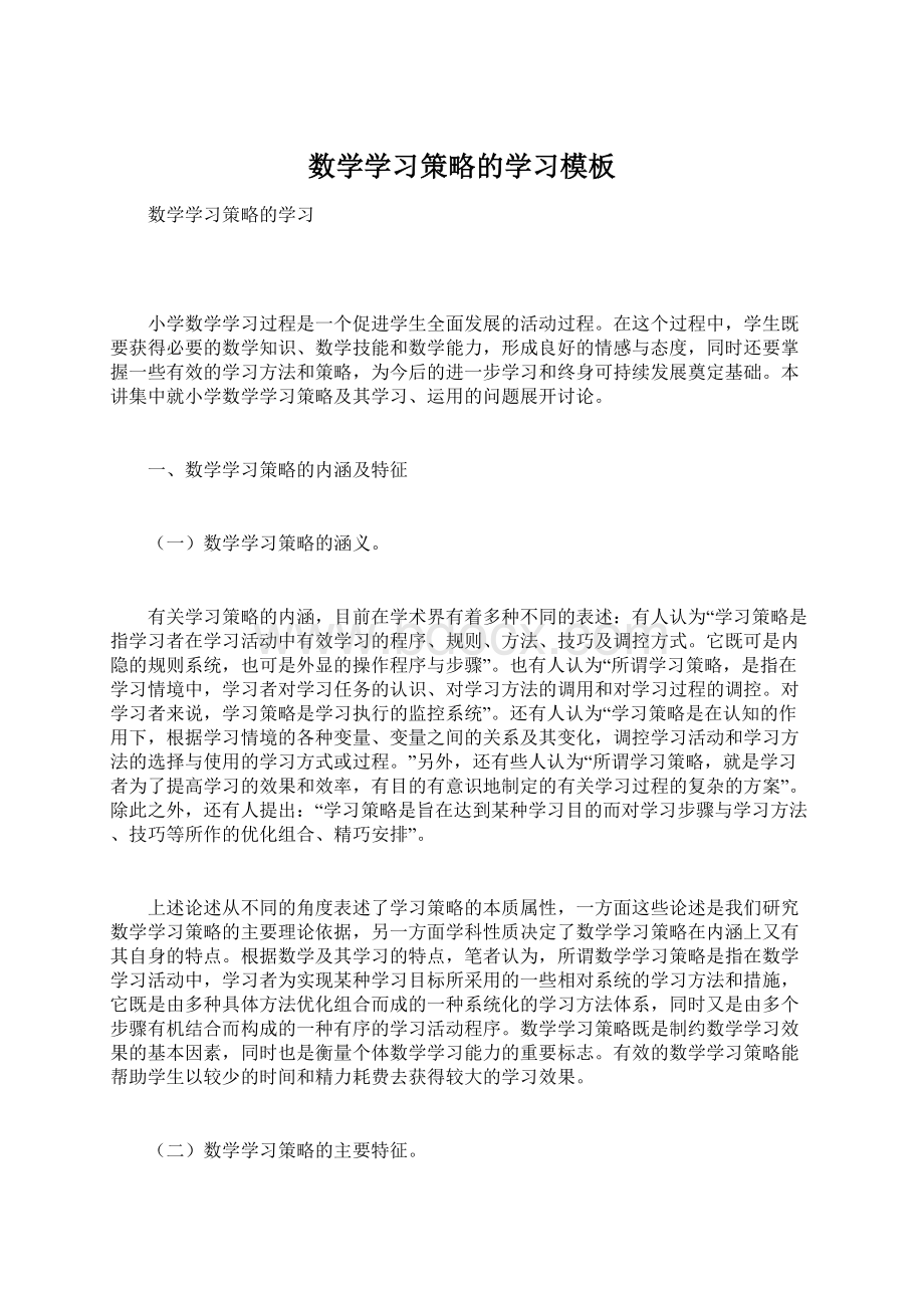 数学学习策略的学习模板Word下载.docx