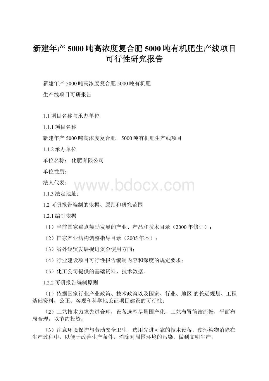 新建年产5000吨高浓度复合肥5000吨有机肥生产线项目可行性研究报告.docx