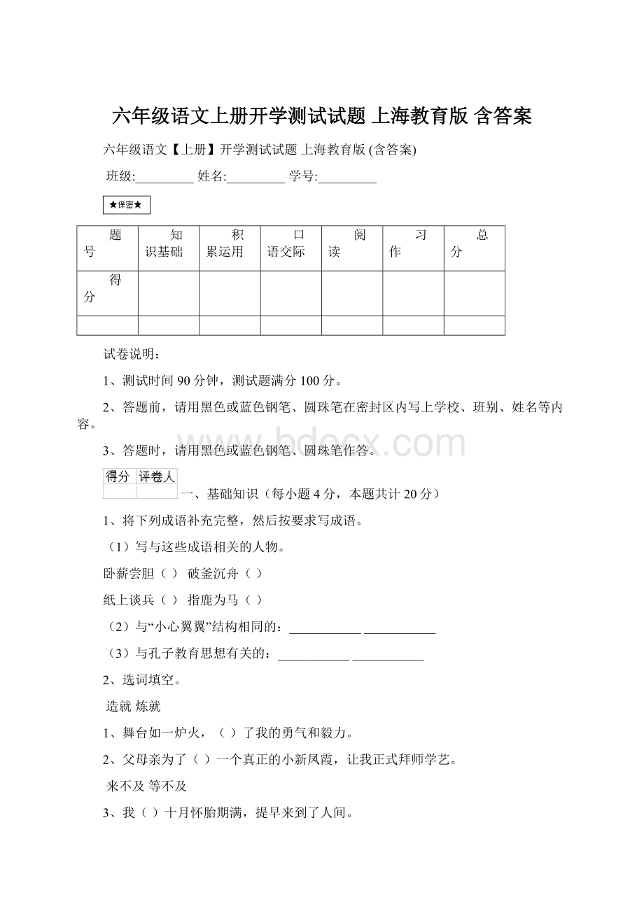 六年级语文上册开学测试试题 上海教育版 含答案.docx