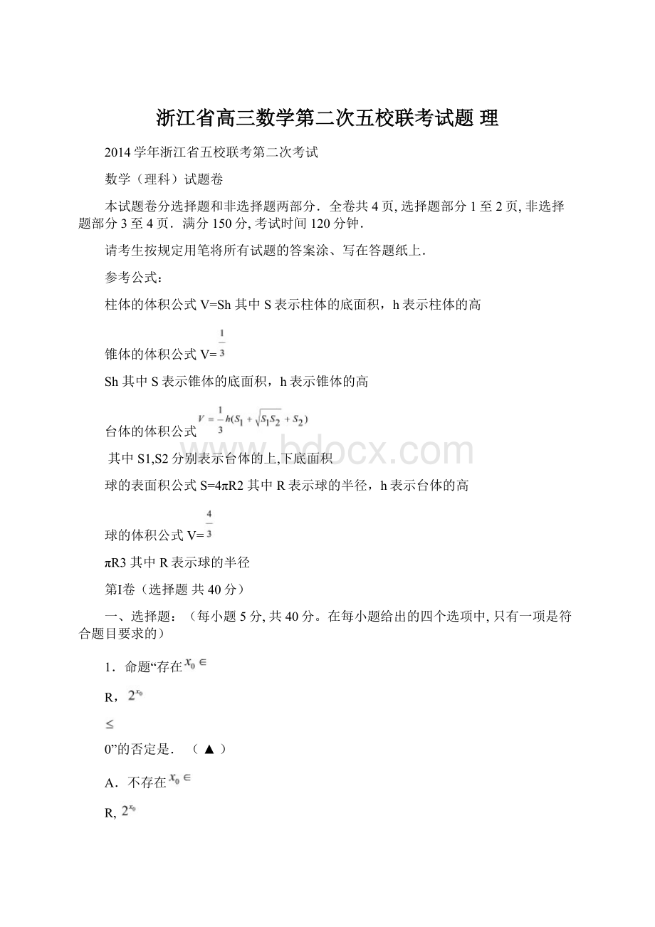 浙江省高三数学第二次五校联考试题 理.docx_第1页