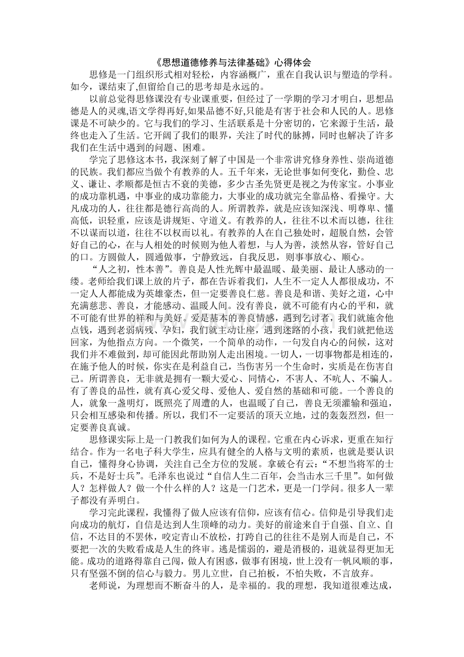 思修课心得体会Word文档下载推荐.doc_第1页