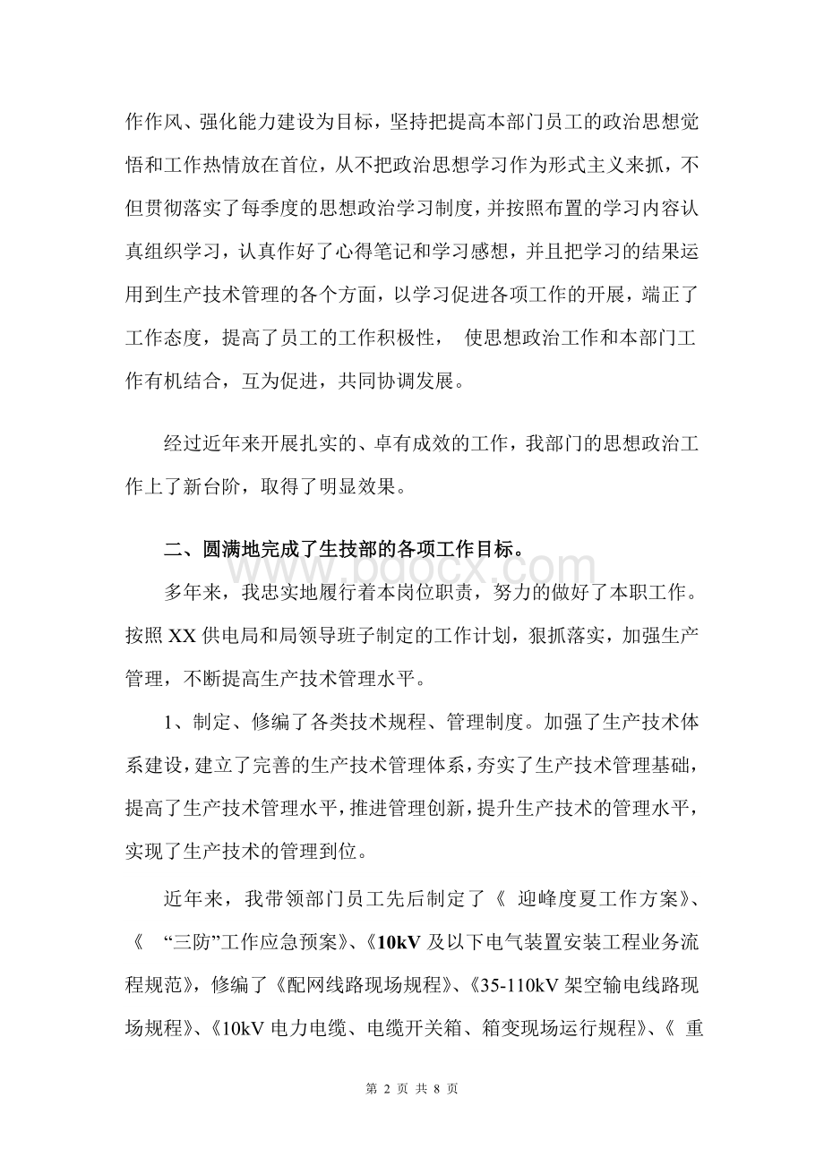 生技部主任述职报告.doc_第2页