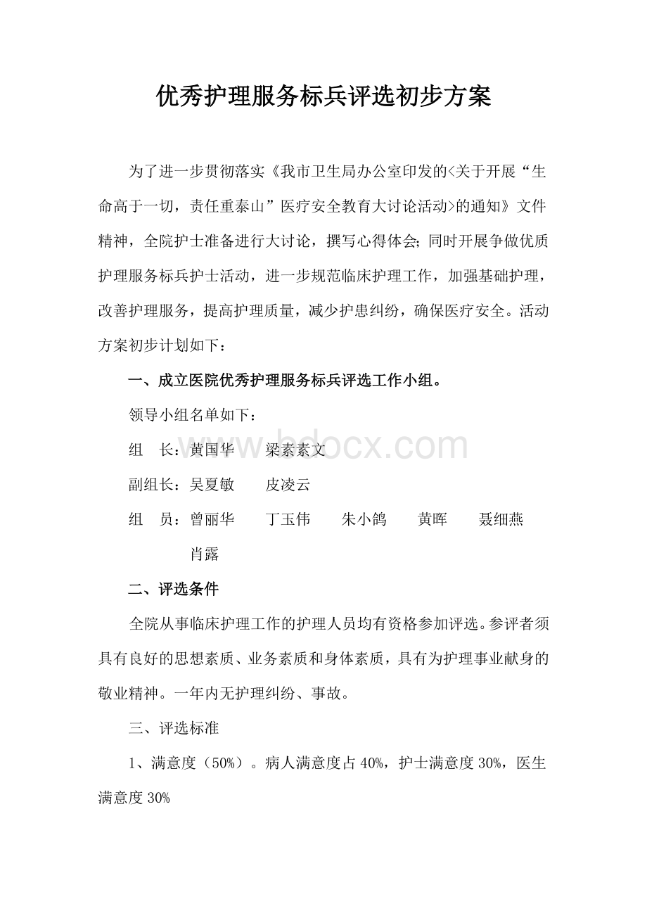 优秀护理服务标兵评选方案Word格式.doc_第1页