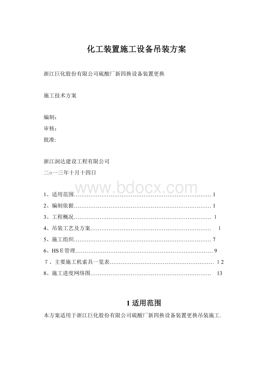 化工装置施工设备吊装方案.docx