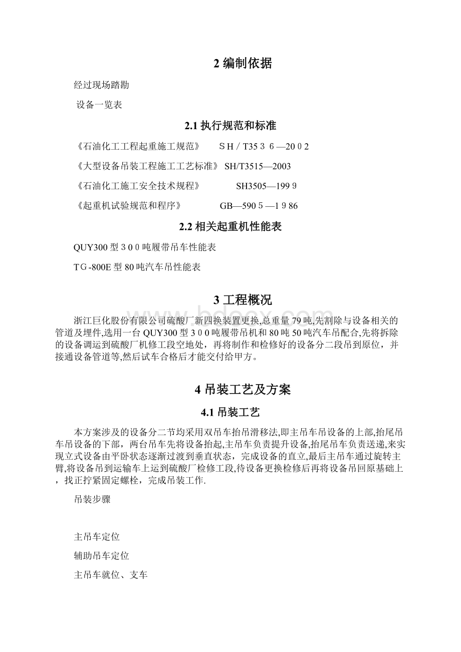 化工装置施工设备吊装方案Word下载.docx_第2页