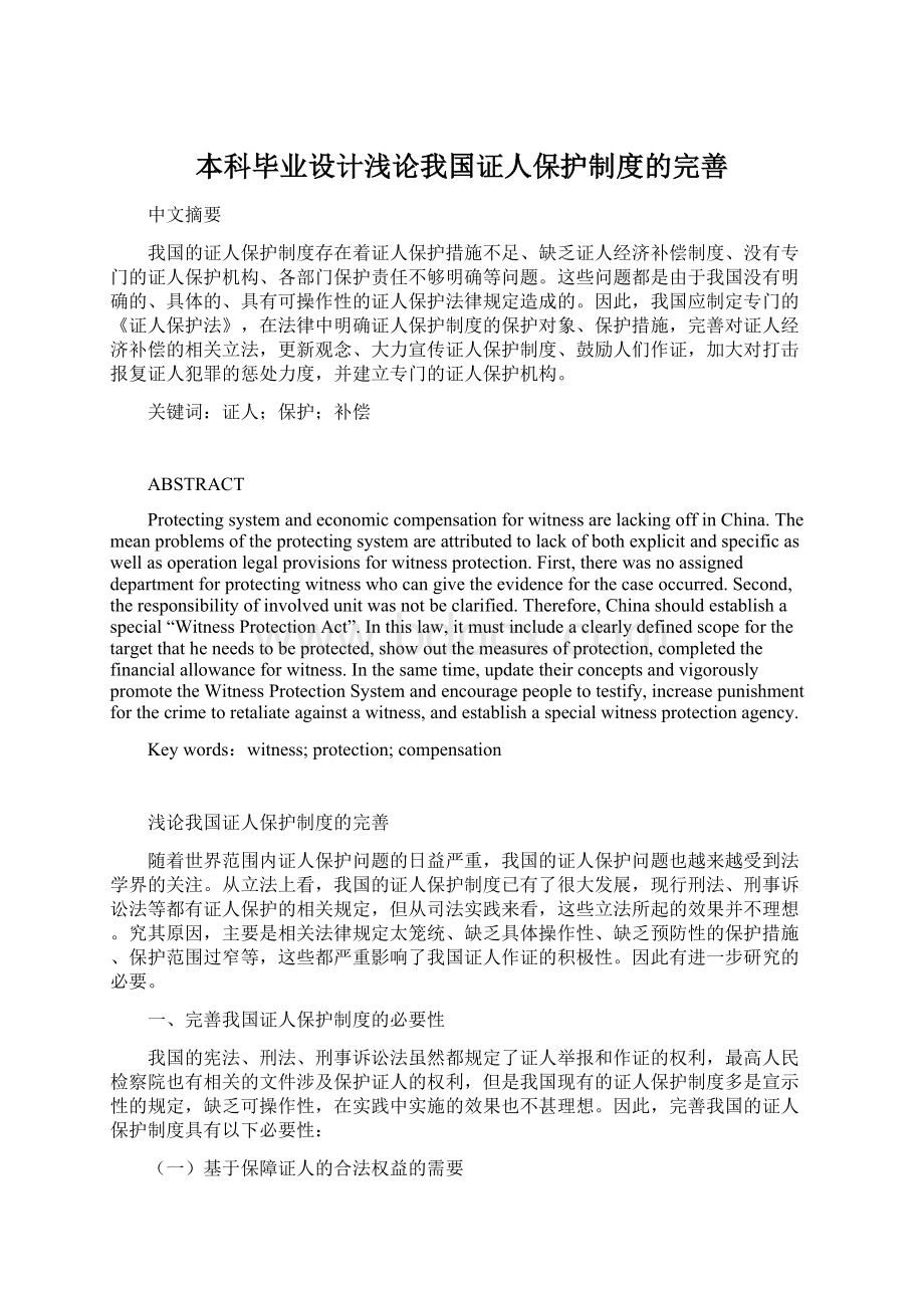 本科毕业设计浅论我国证人保护制度的完善Word格式.docx