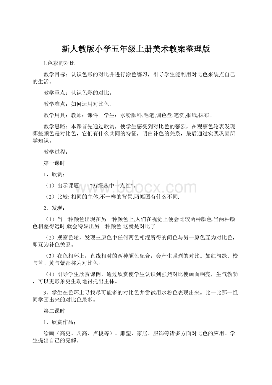 新人教版小学五年级上册美术教案整理版Word格式文档下载.docx_第1页