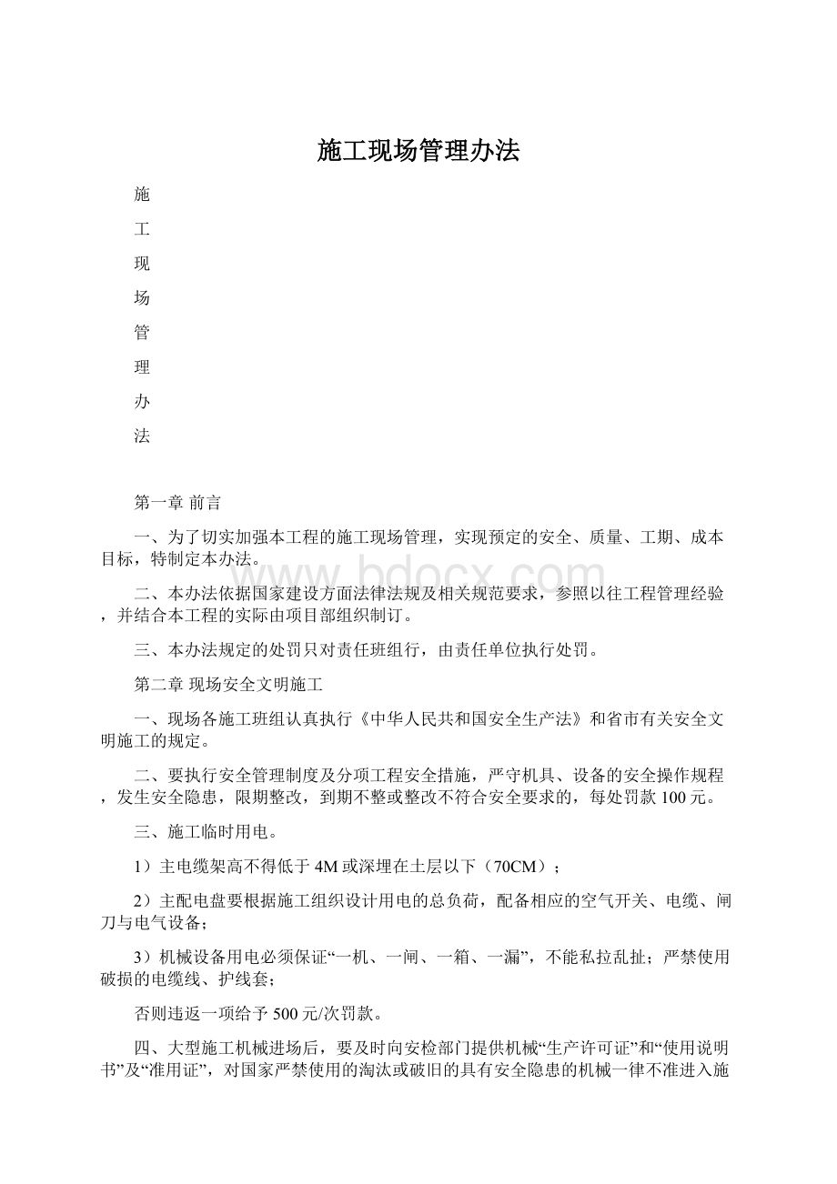 施工现场管理办法Word格式文档下载.docx_第1页