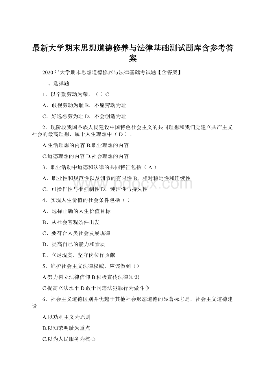 最新大学期末思想道德修养与法律基础测试题库含参考答案.docx