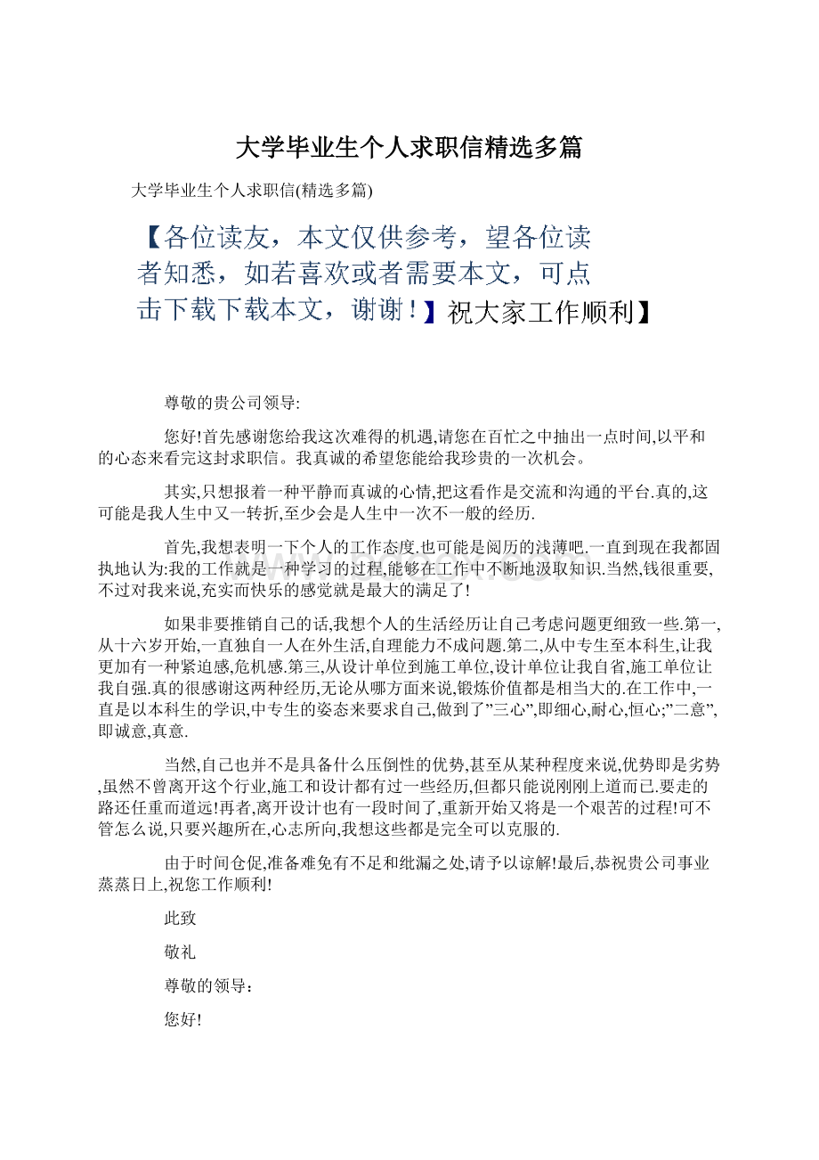 大学毕业生个人求职信精选多篇.docx