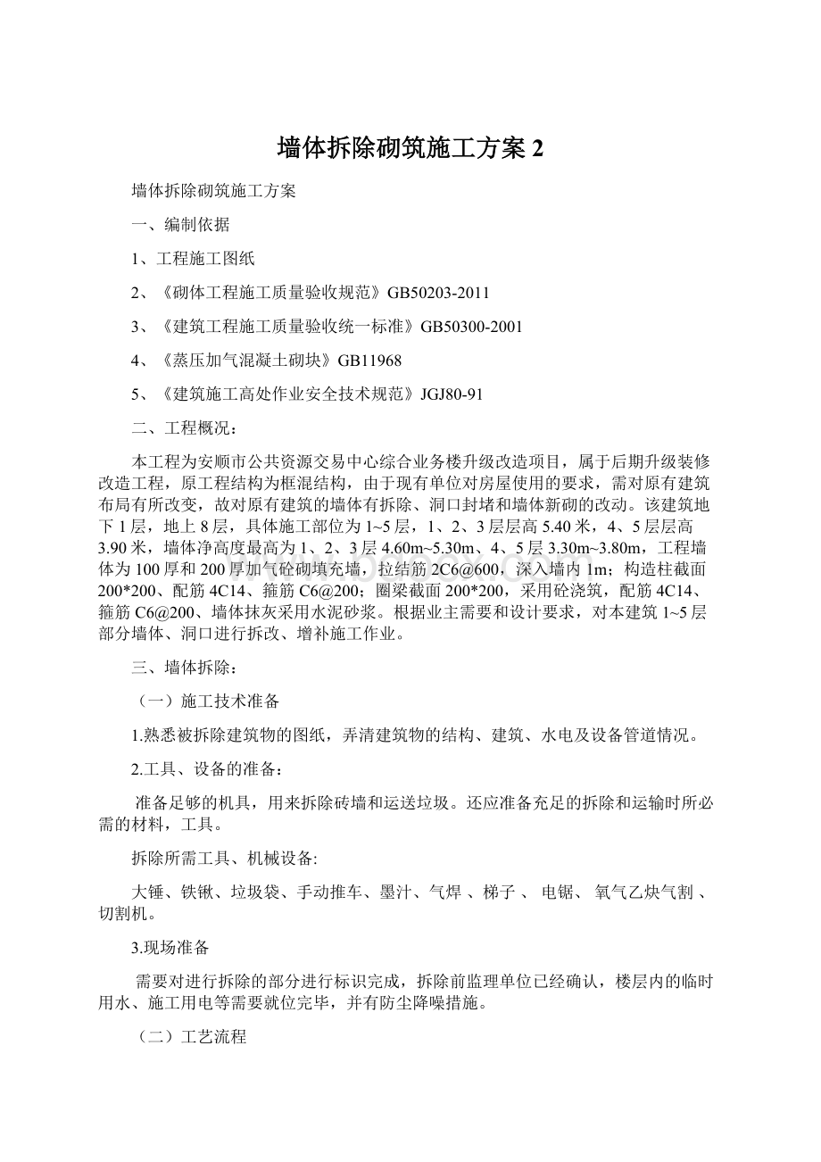 墙体拆除砌筑施工方案2Word下载.docx