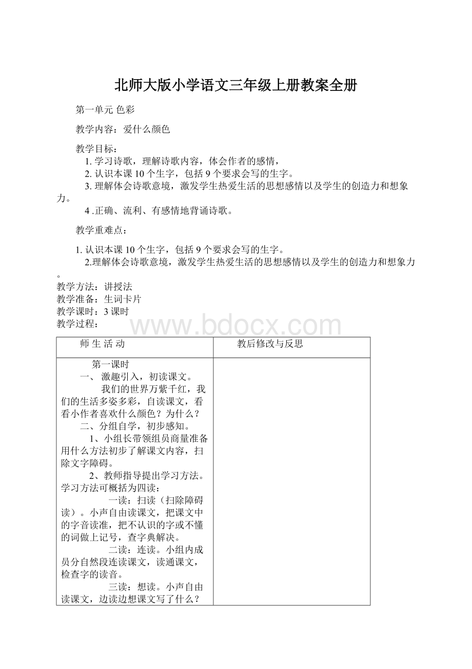 北师大版小学语文三年级上册教案全册Word文件下载.docx