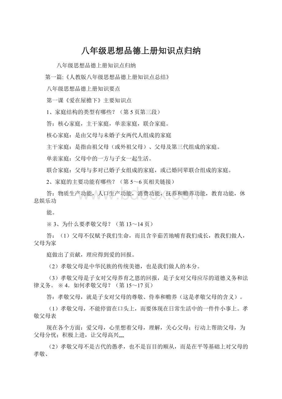 八年级思想品德上册知识点归纳.docx_第1页