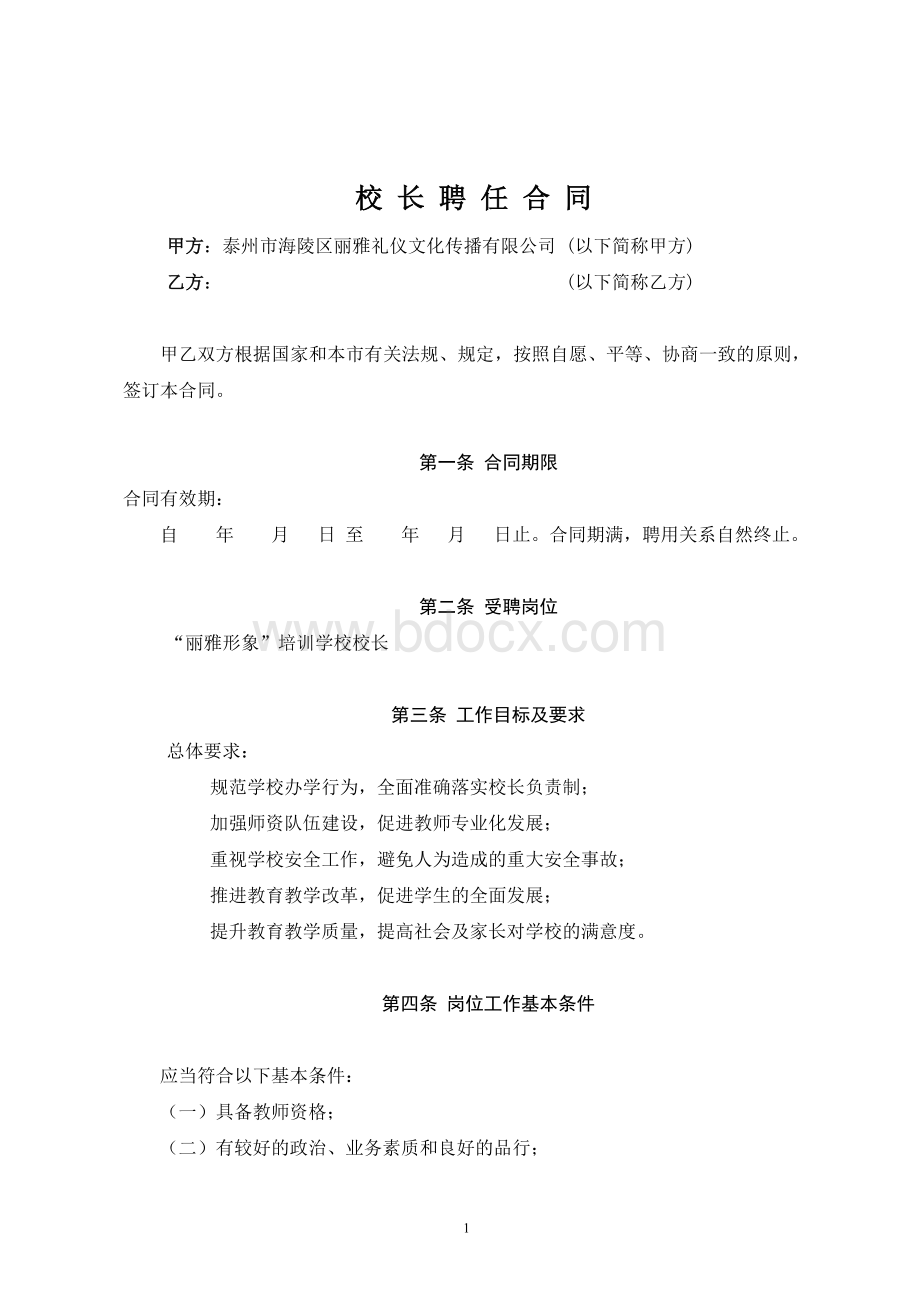 校长聘用合同Word文档下载推荐.doc