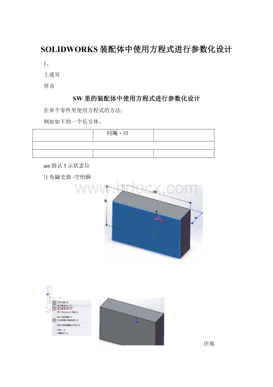 SOLIDWORKS装配体中使用方程式进行参数化设计.docx