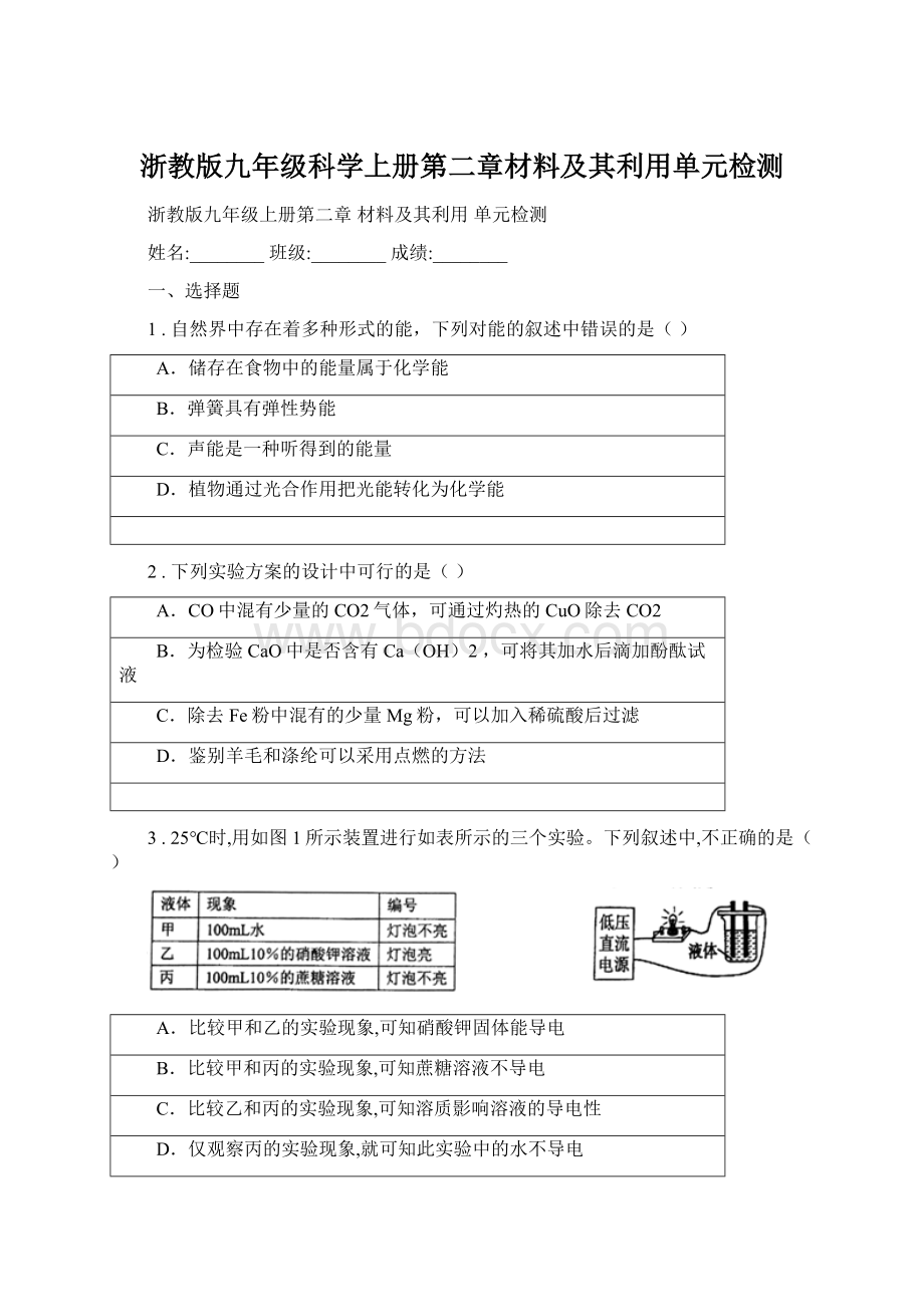 浙教版九年级科学上册第二章材料及其利用单元检测Word文件下载.docx_第1页