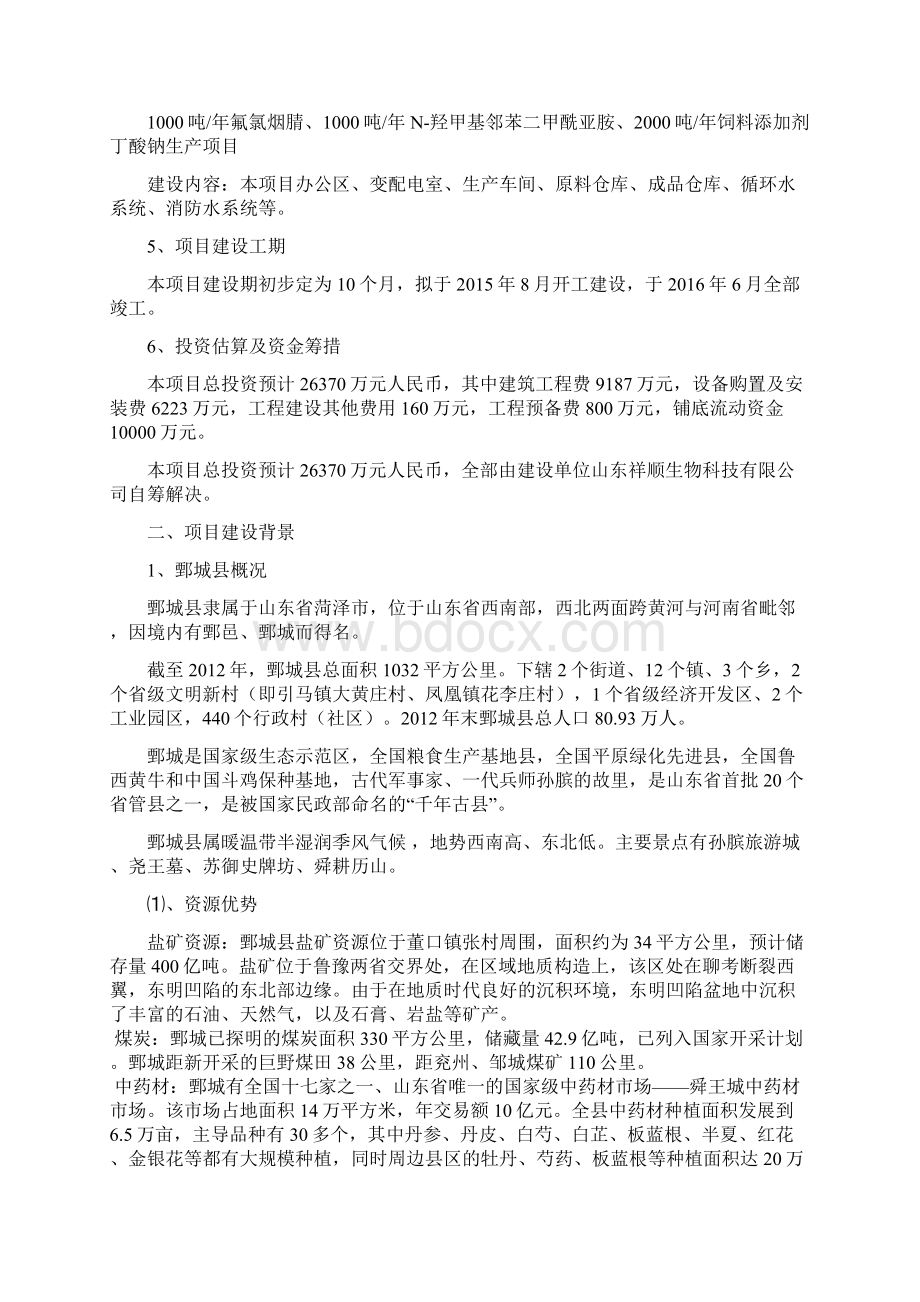 氟氯烟腈N羟甲基邻苯二甲酰亚胺饲料添加剂丁酸钠生产项目项目申请报告Word文档格式.docx_第2页