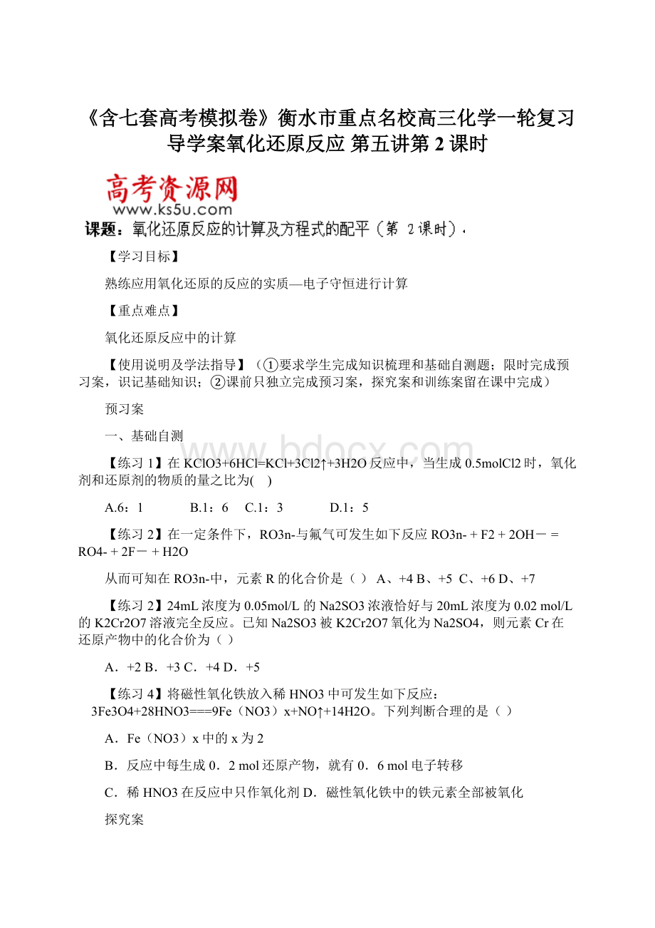 《含七套高考模拟卷》衡水市重点名校高三化学一轮复习导学案氧化还原反应 第五讲第2课时Word文档下载推荐.docx_第1页