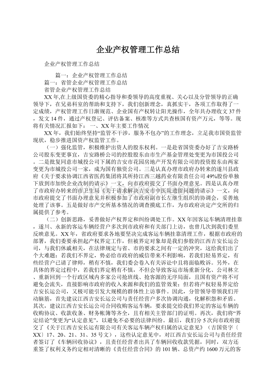 企业产权管理工作总结.docx