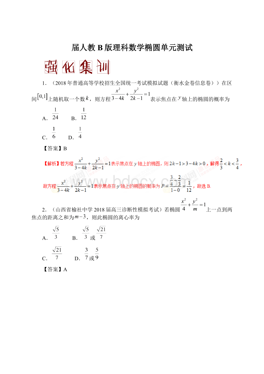 届人教B版理科数学椭圆单元测试.docx