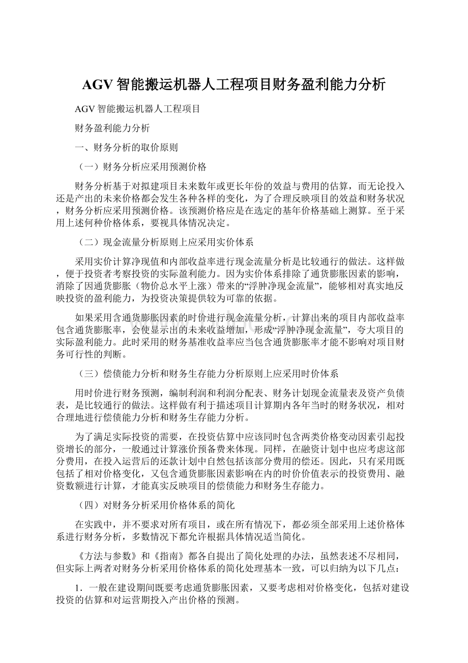 AGV智能搬运机器人工程项目财务盈利能力分析.docx