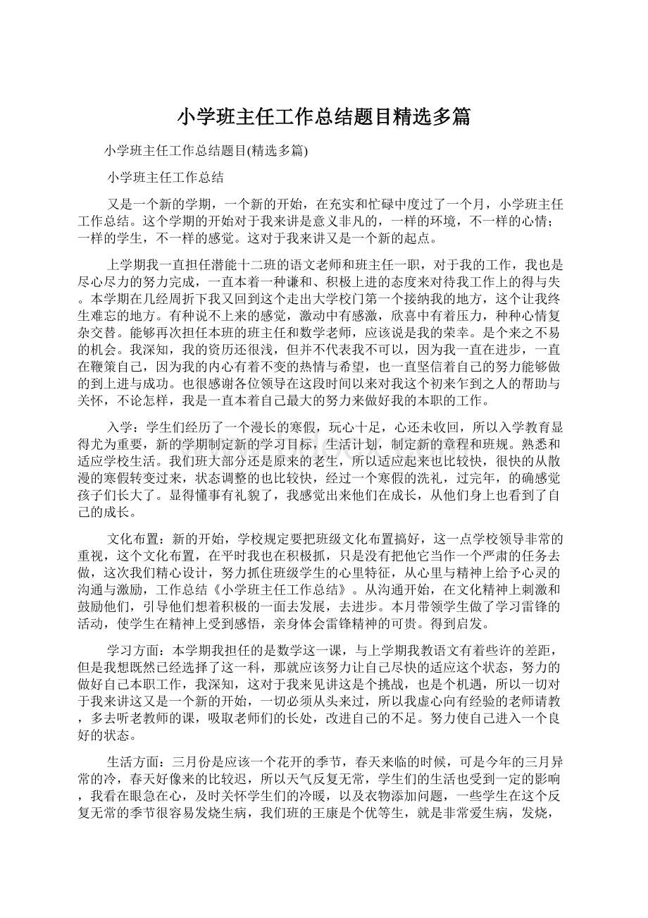 小学班主任工作总结题目精选多篇文档格式.docx