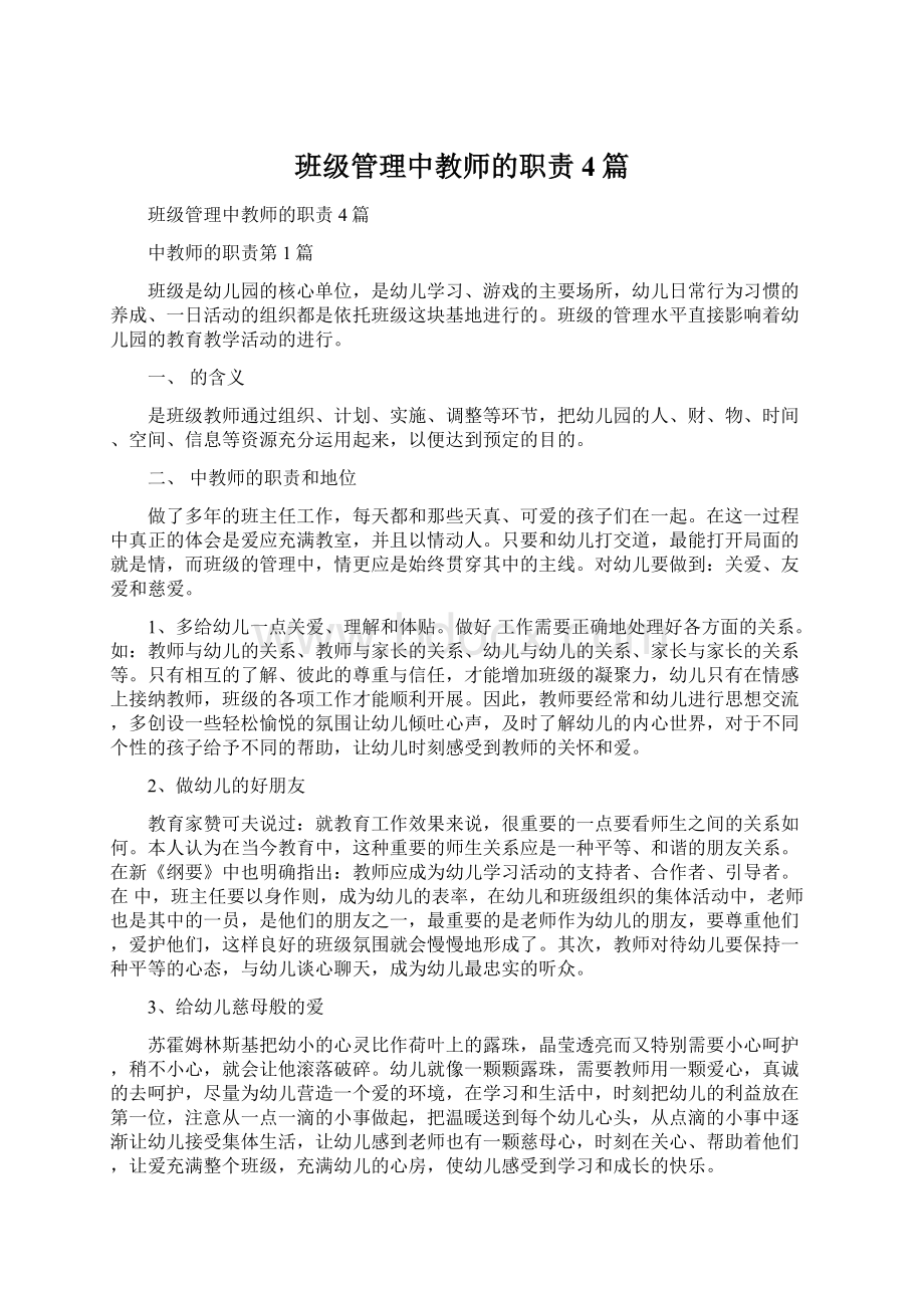 班级管理中教师的职责4篇.docx_第1页