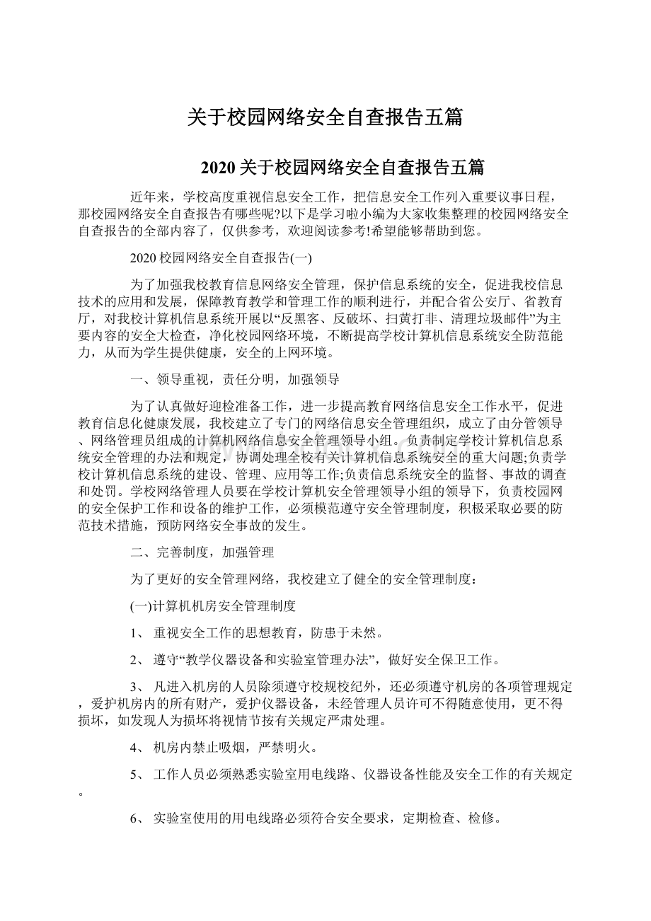 关于校园网络安全自查报告五篇Word格式文档下载.docx_第1页