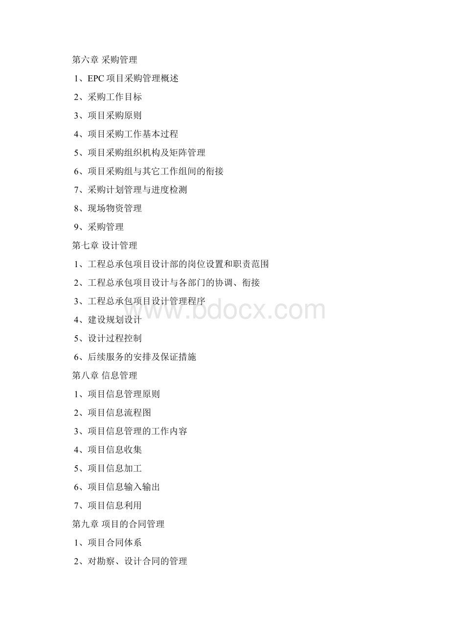 项目管理实施方案EPC.docx_第3页