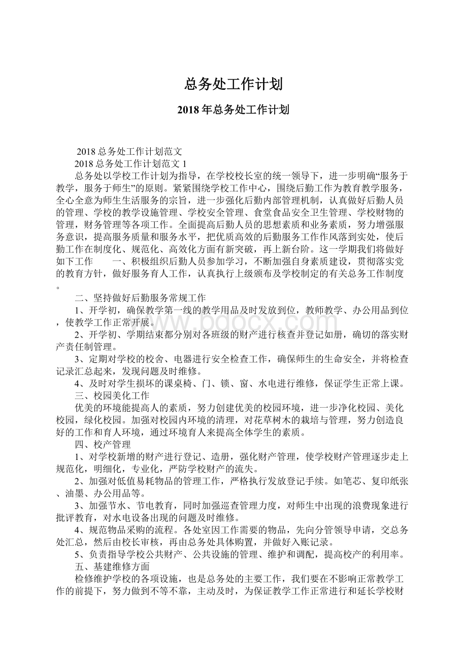 总务处工作计划Word文档下载推荐.docx_第1页