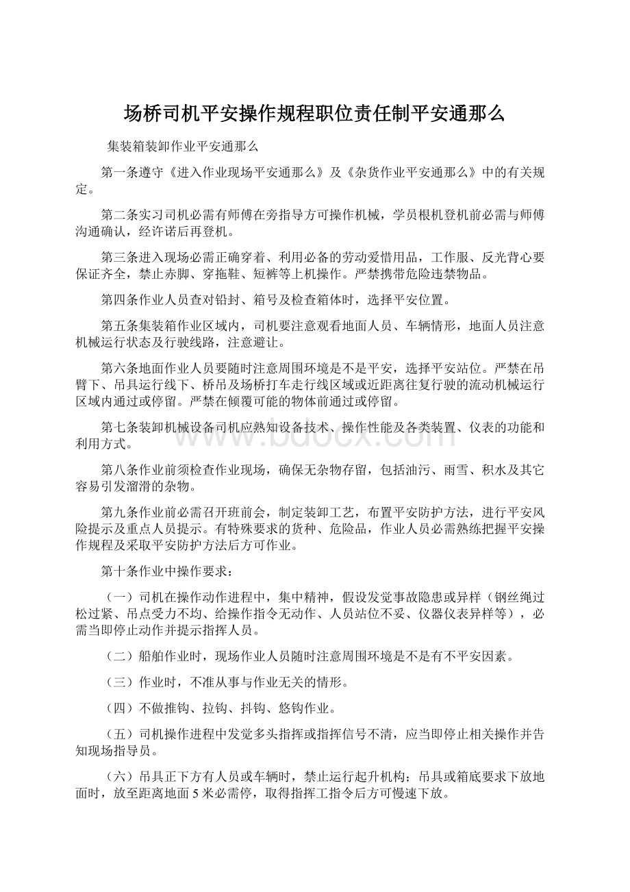 场桥司机平安操作规程职位责任制平安通那么.docx_第1页