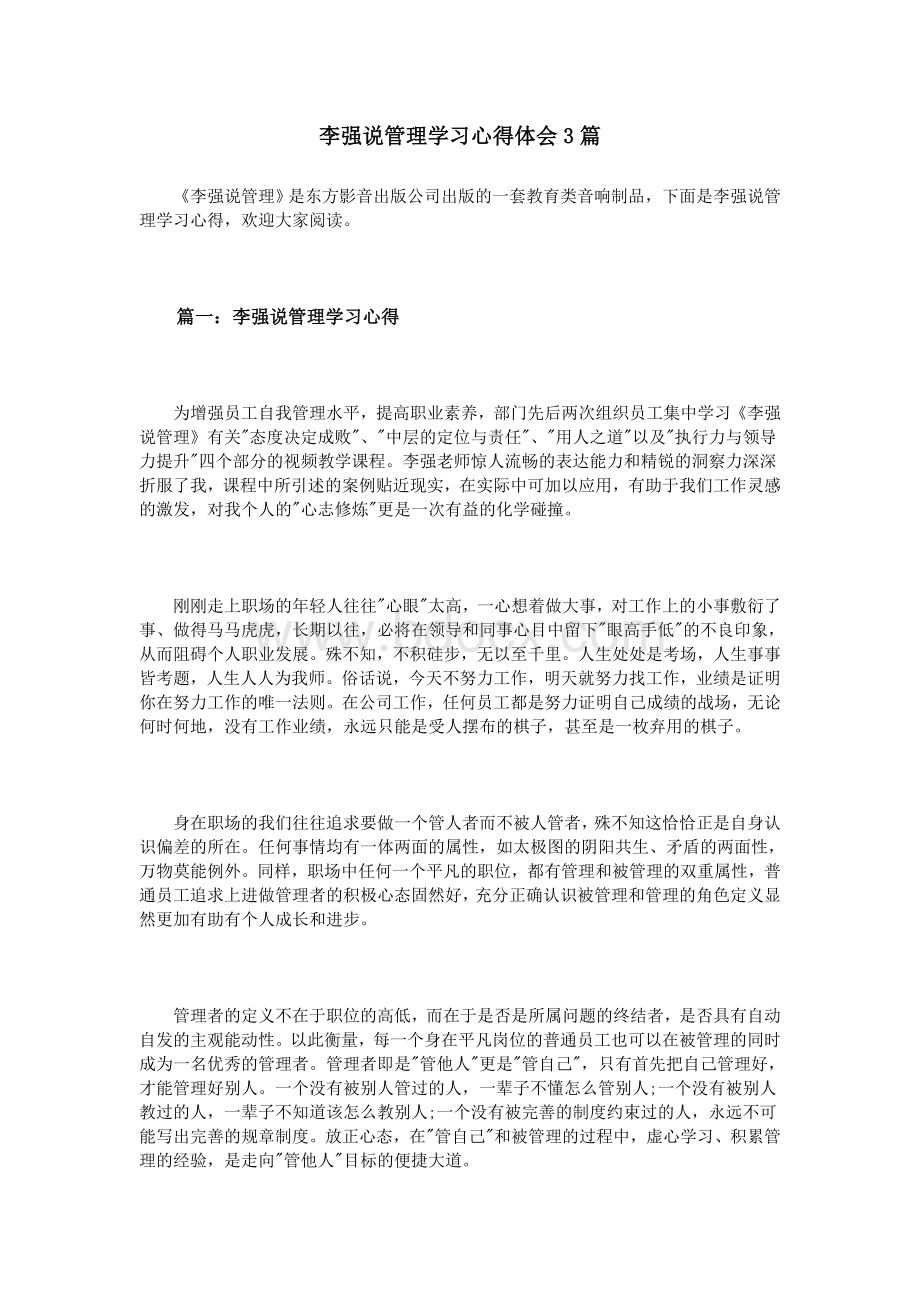 李强说管理学习心得体会3篇.doc_第1页