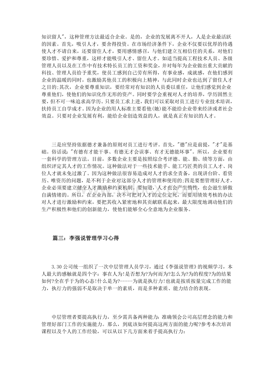 李强说管理学习心得体会3篇Word文件下载.doc_第3页