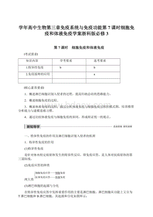 学年高中生物第三章免疫系统与免疫功能第7课时细胞免疫和体液免疫学案浙科版必修3.docx